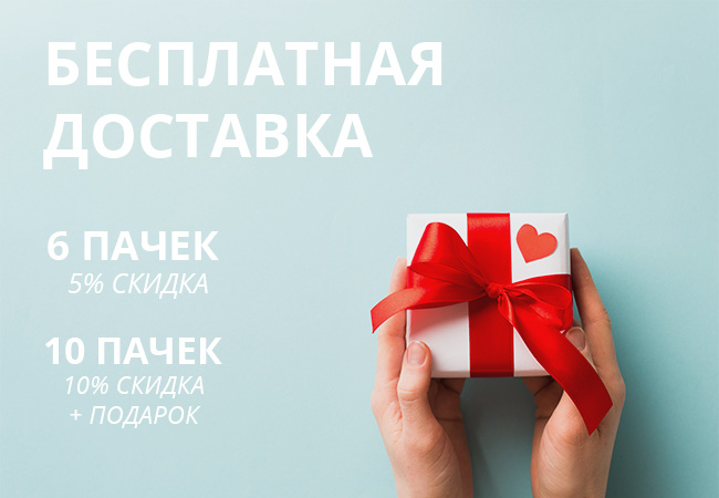 Бесплатная доставка + скидка + подарок Бесплатная доставка + скидка + подарок
