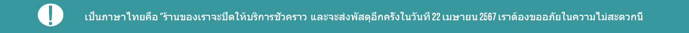 เป็นภาษาไทยคือ "ร้านของเราจะปิดให้บริการชั่วคราว และจะส่งพัสดุอีกครั้งในวันที่ 22 เมษายน 2567 เราต้องขออภัยในความไม่สะดวกนี้